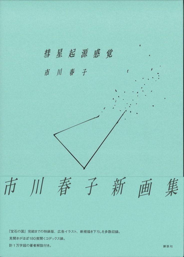 Иллюстрированная книга Харуко Итикавы 2 Комета Происхождение Чувство Земля Сияющий