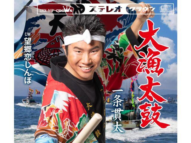 

[CD] Tairyou Daiko/ Bokyo Koishinbo Nomal Edition Kanta Ichijo CRCN-8657 NEW
