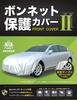 Araden Hood Protective Cover II RB1 (Compatible Standard: Car Length 17.8 - 195.5 Ft