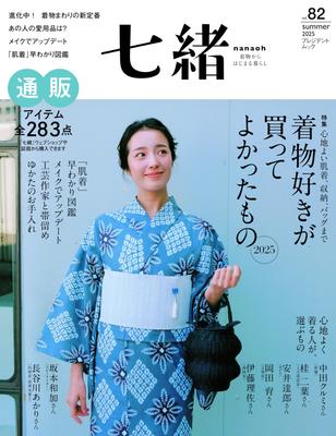 Kimono Book Nanao Vol. 82—Things Kimono Lovers Are Glad They Bought 2025