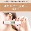 [Good Skin Lab] Skin Checker Complete check in 3 seconds Diagnosis Whiteness, Moisture, Oiliness, Elasticity