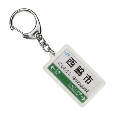 JR West Kakogawa Line Keychain Train Goods "Nishiwaki City"