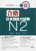 Pass the Japanese Language Proficiency Test N2