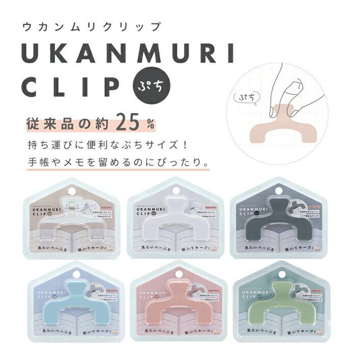 Ukanmuri Clip Puchi 6 Colors Memo Transparent Dusty Item Popular Convenient Goods Office Matching Cute Stationery Gift Petit Small