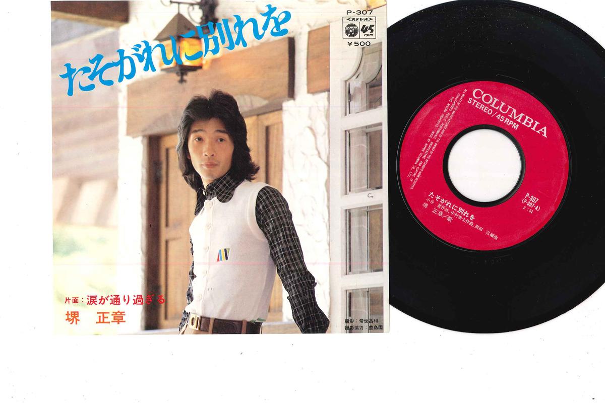 

7inch Record MASAAKI SAKAI - Tasogare ni Wakare wo / Namida ga T P307 COLUMBIA 1973 Japan Japanese Pop/Rock Used