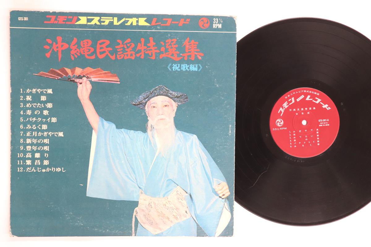 

LP Record VARIOUS Okinawaminyou tokusen shu Shukuuta GTS301 Japan Japanese EnkaTraditional Used