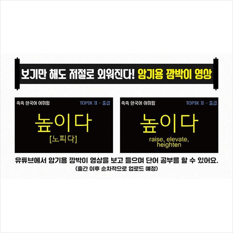 Ssokssok Korean Vocabulary King TOPIK 2 Intermediate Word Dictionary Workbook - 1800 Questions To Improve Your Perfect Score