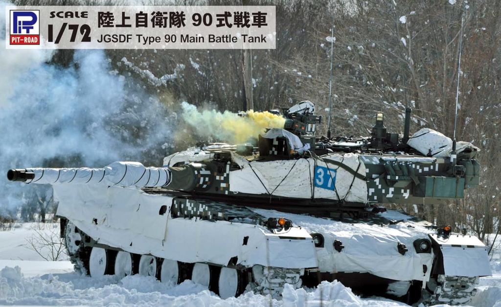 Pit Road 1/72 SG Series JGSDF Type 90 Tank Plastic Model SG13 Molded Color