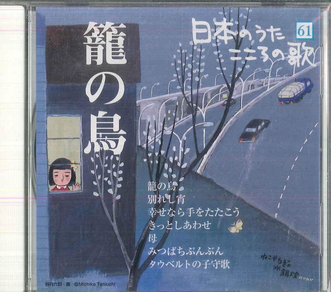 

CD VARIOUS Nihon no Uta Kokoro no Uta61 Kago n JPSN61 COLUMBIA 2006 Japan Japanese EnkaTraditional Used