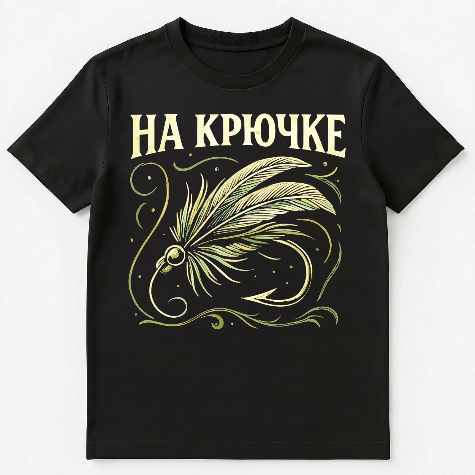 On Hook Fly Fishing Funny Russian Unisex T-Shirt 2XL
