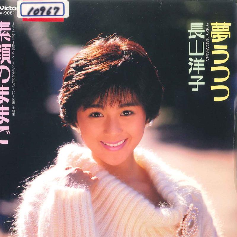 7-дюймовая пластинка YOKO NAGAYAMA Sugao No Mamade Yume Utsutsu SV9081 VICTOR 1985 Япония Аниме/Игра Использованная