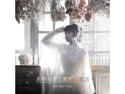 [CD] Mimei No Kimi To Hakumei No Mahou First Limited Edition Yanaginagi GNCA-540