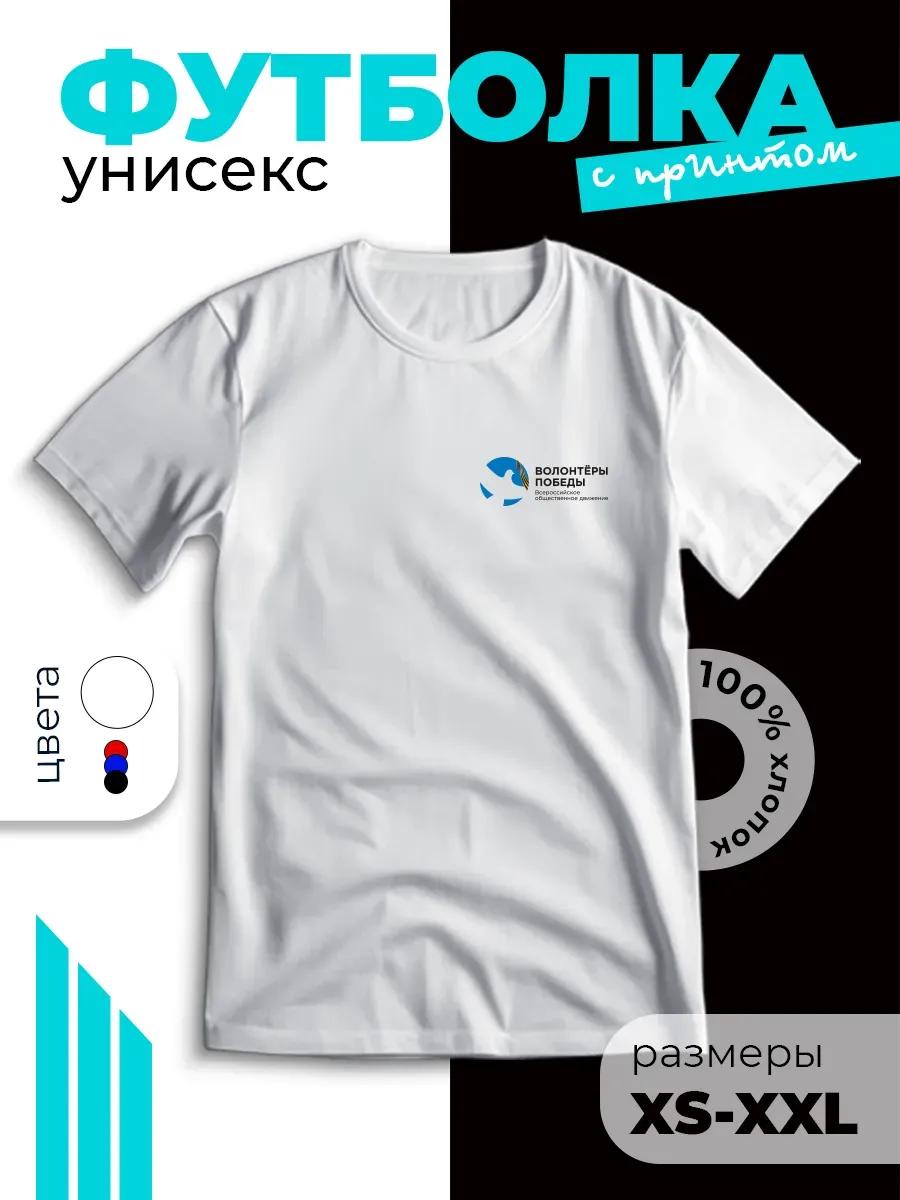 T-shirt Volunteers of Victory 2XL