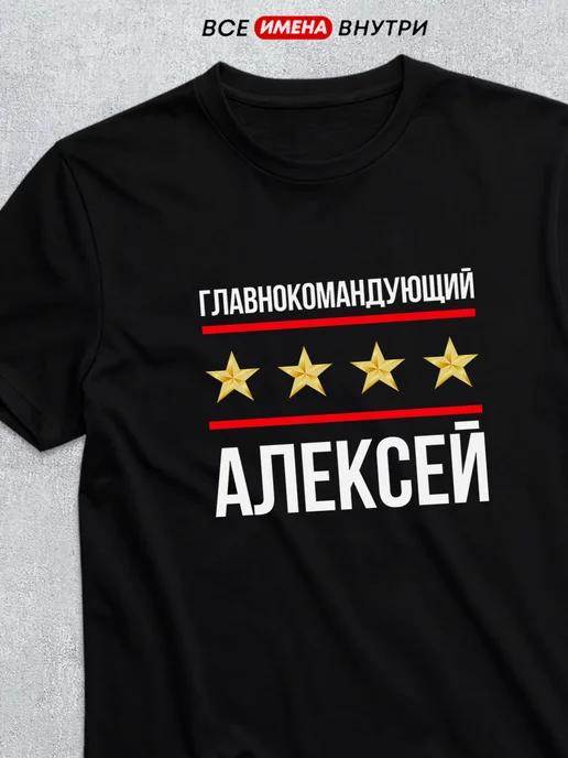 Commander-in-Chief Alexey T-shirt S