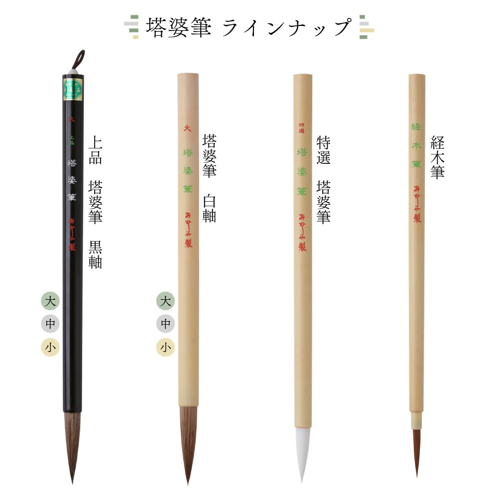 Akashiya Calligraphy Elegant Stupa Black Medium A051295 Brush, Brush, Shaft,