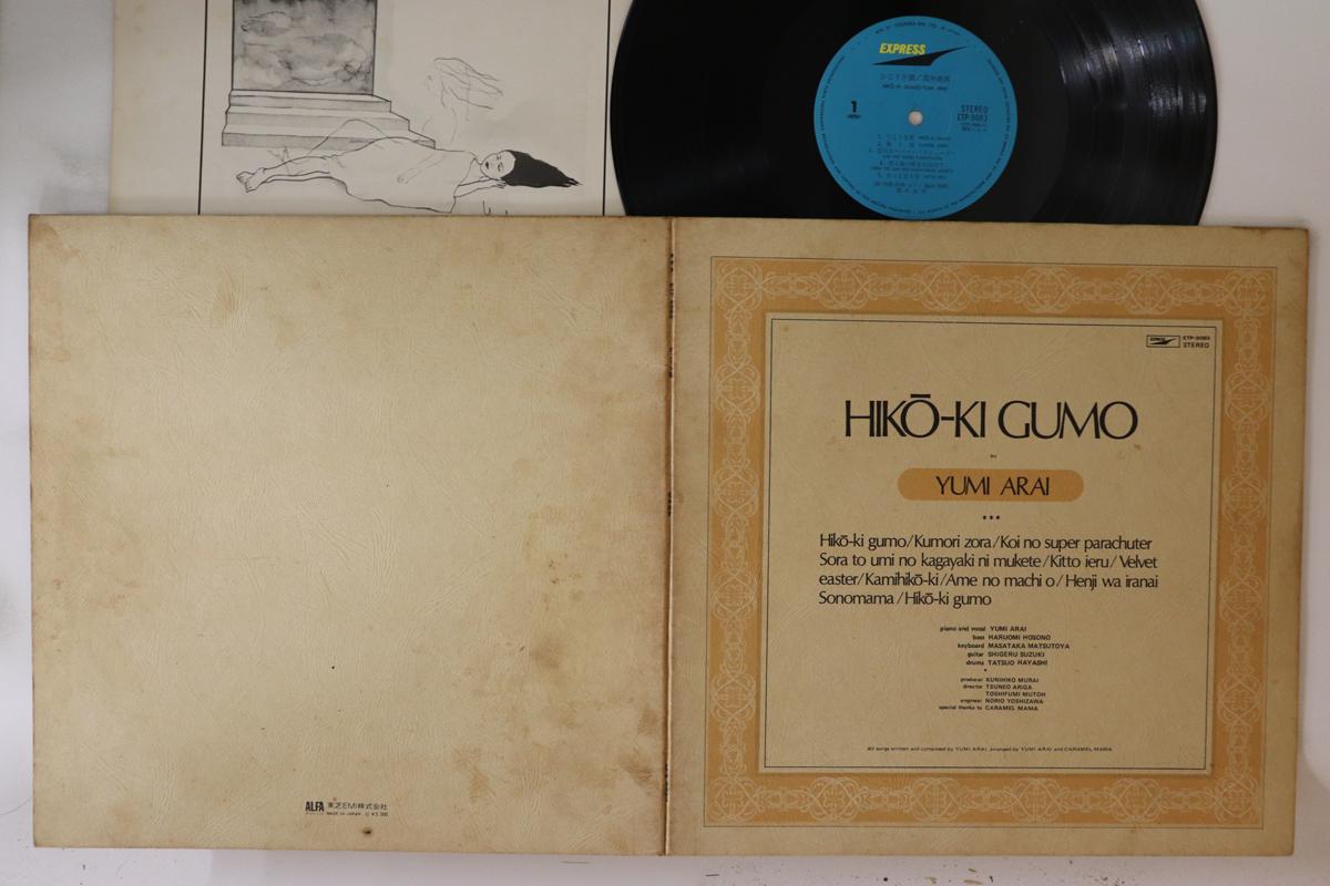 

LP Record YUMI ARAI - Hikoki Gumo ETP9083 EXPRESS 1973 Japan Japanese Pop/Rock