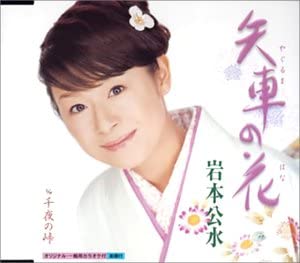 

CD KUMI IWAMOTO - Yaguruma no hana KICM830 Japan ObiJapanese Enka Used