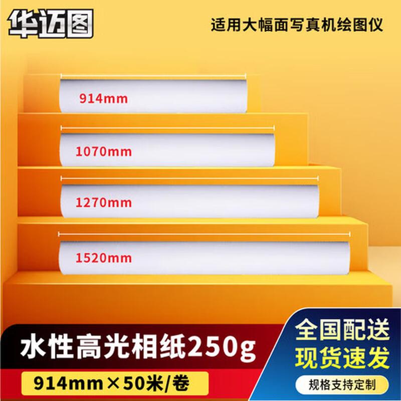 Huamaitu Indoor High-Gloss Water-Based Photo Paper Roll
