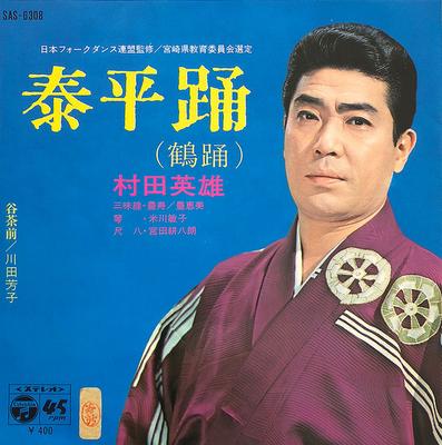 7inch Record HIDEO MURATA  YOSHIKO KAWADA  Taihei Odoritsuru Odori  Tancha  SAS6308 COLUMBIA 1970 Japan Japanese EnkaTraditional Used