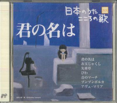 CD VERSCHIEDENE Kimi no Na ha JPSN88 COLUMBIA 2007 Japan Japanisch EnkaTraditionell Gebraucht