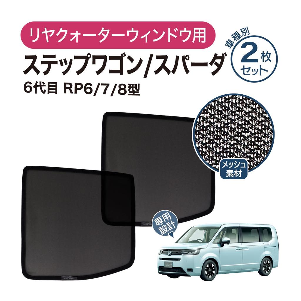 sunshades for the Step mesh side and rear quarter curtains for light and heat Compatible with Step WGN generation rear quarter set of Custom-designed