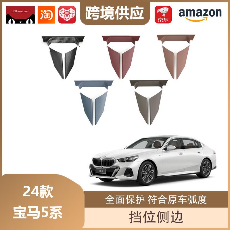 Carbon Fiber Gear Shift Trim Stickers (3-Piece) for 2024 BMW 5 Series Carbon Fiber Grain 3-Piece Set