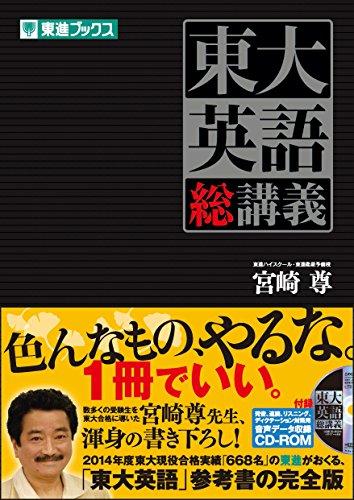 Tokyo University English General Lectures (Toshin Books University Entrance Exams)