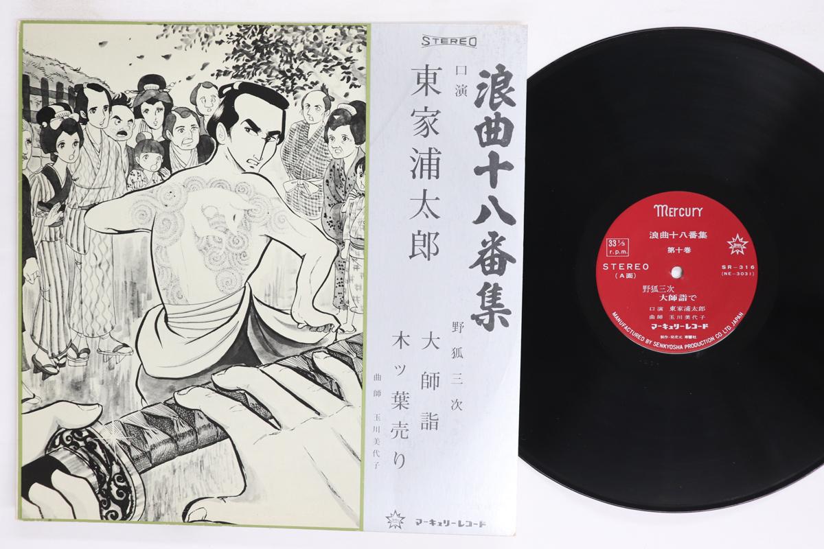 

LP Record HIGASHIE URATARO Collection Of Eighteen Rakugo Perfo SR316 MERCURY Japan Japanese EnkaTraditional Used