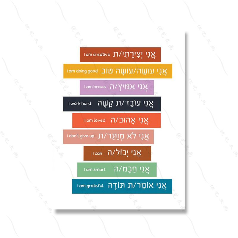 Hebrew English Bilingual Education Illustration Painting Colorful Quote Kidroom Wall Art Poster Nursery Child Canvas Study Print