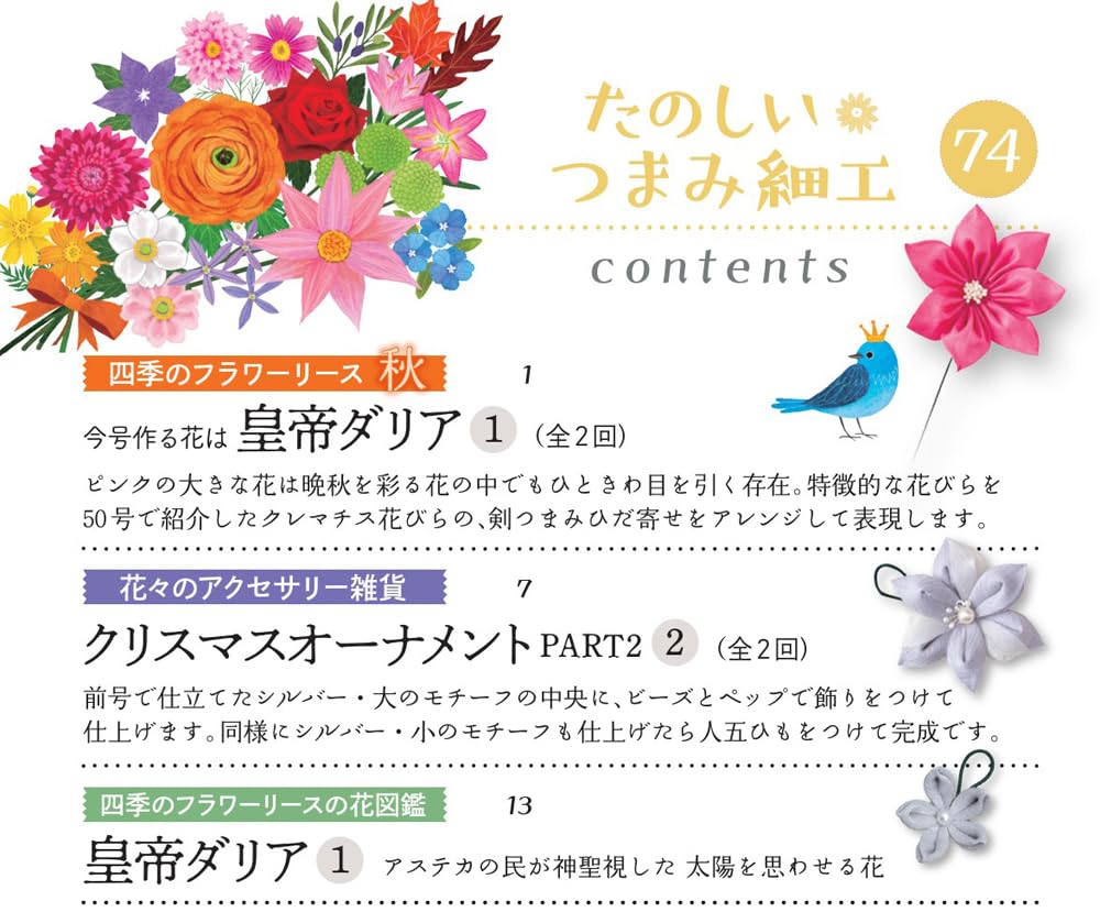 Fun Tsumami Zaiku 74 No. [Encyclopedia] (with kit)