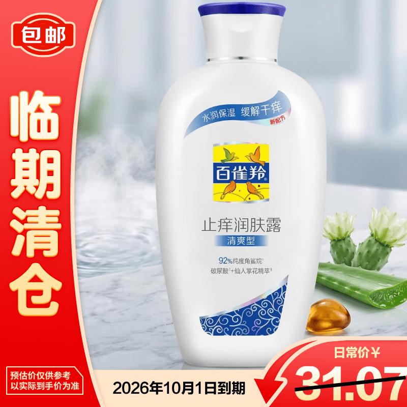 Pechoin Anti-Itch Refreshing Body Lotion