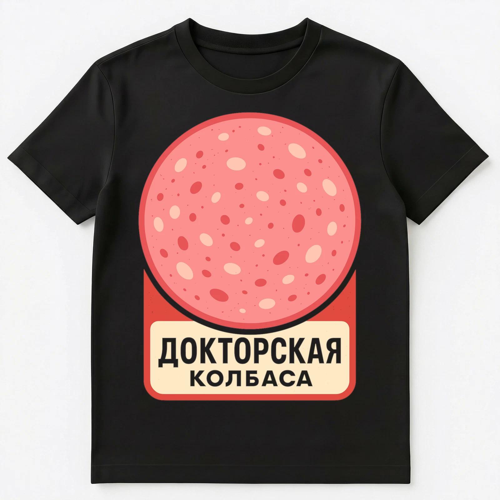 Funny Russian Doctors Sausage Illustration Unisex T-Shirt S