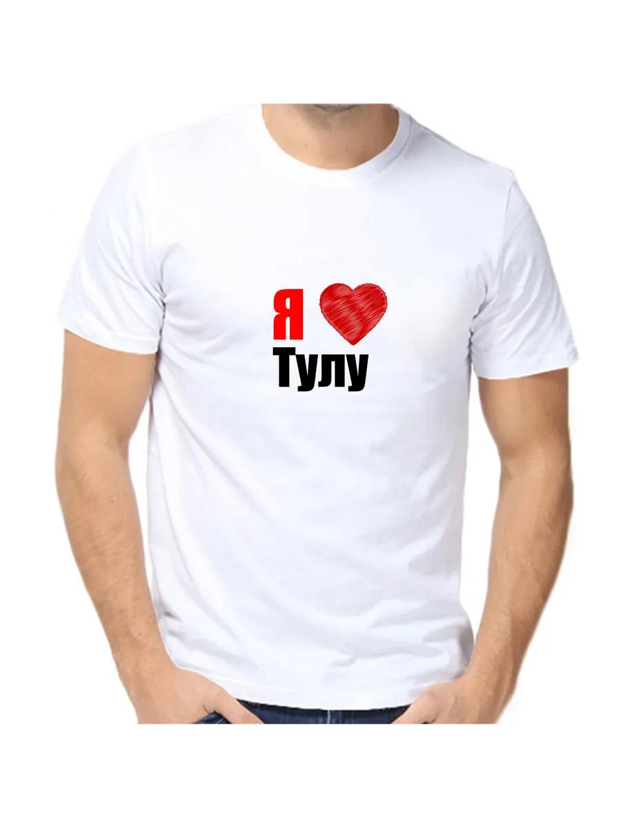 Я люблю Тулу Футболка 4XL