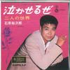 7inch Record YUJIRO ISHIHARA  Nakaseru Ze  Futarinosekai TEKS1320 TEICHIKU 1999 Japan Japanese PopRock Used