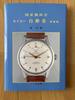 [USED] Rare Japanese-made Seiko automatic watch, out of print
