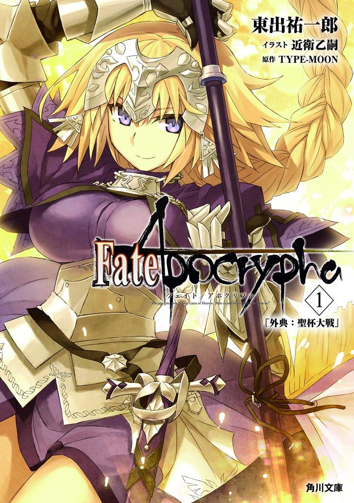 Holy Grail Fate/Apocrypha Vol.1 "Apocrypha War" (Kadokawa Bunko)