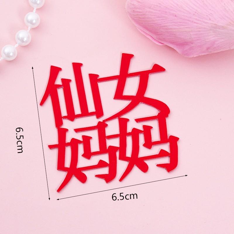 Acrylic Cake Topper - Happy Birthday Mom & Dad, Mother's/Father's Day Decoration