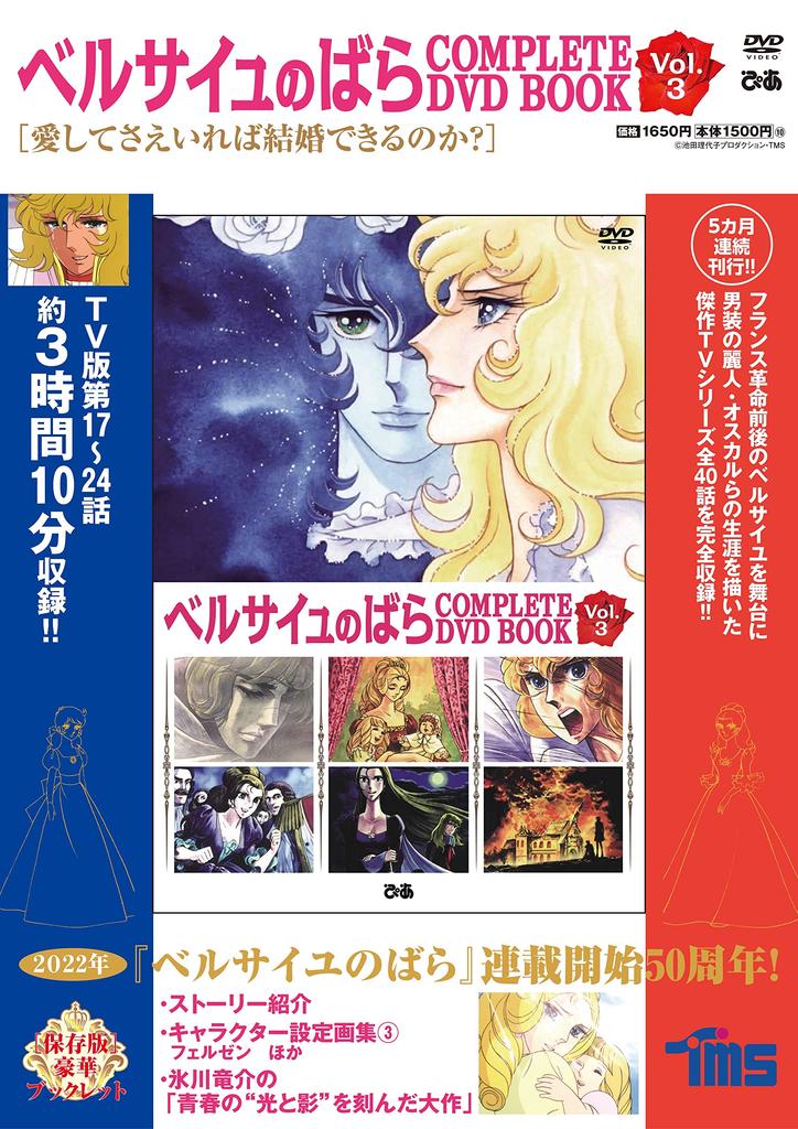 The Rose of Versailles COMPLETE DVD BOOK vol.3 ()