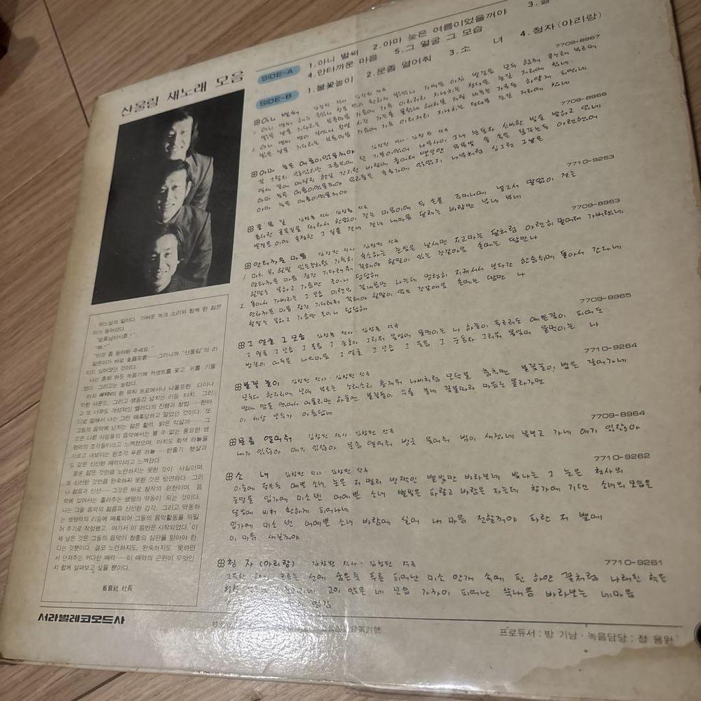 [USED] Sanullim Vol. 1 "Already Now" SR-0090 Korean LP Authentic