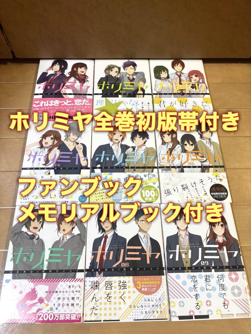 

[USED] Rare: Horimiya complete set with first edition obi, fan book, and memorial book