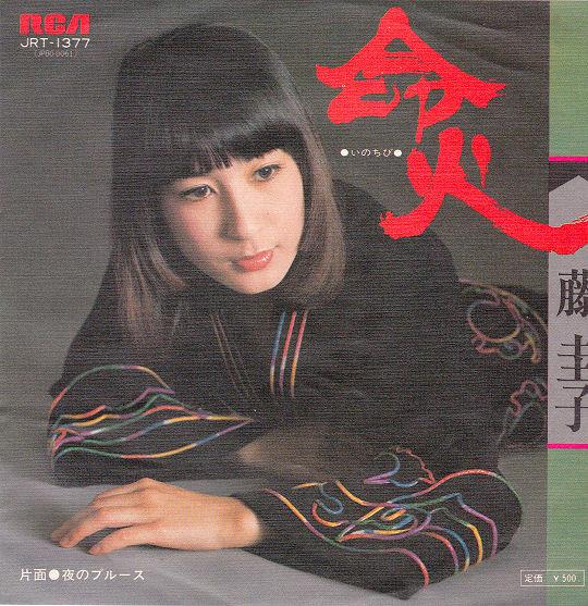 7inch Record KEIKO FUJI - Inochibi JRT1377 RCA 1974 Japan Japanese Enka/Traditional Used