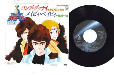 7inch Record HIROSHI MIYAGAWA  Long Good Night  Maybe Baby K06S3061 KING 1983 Japan AnimeGame Used