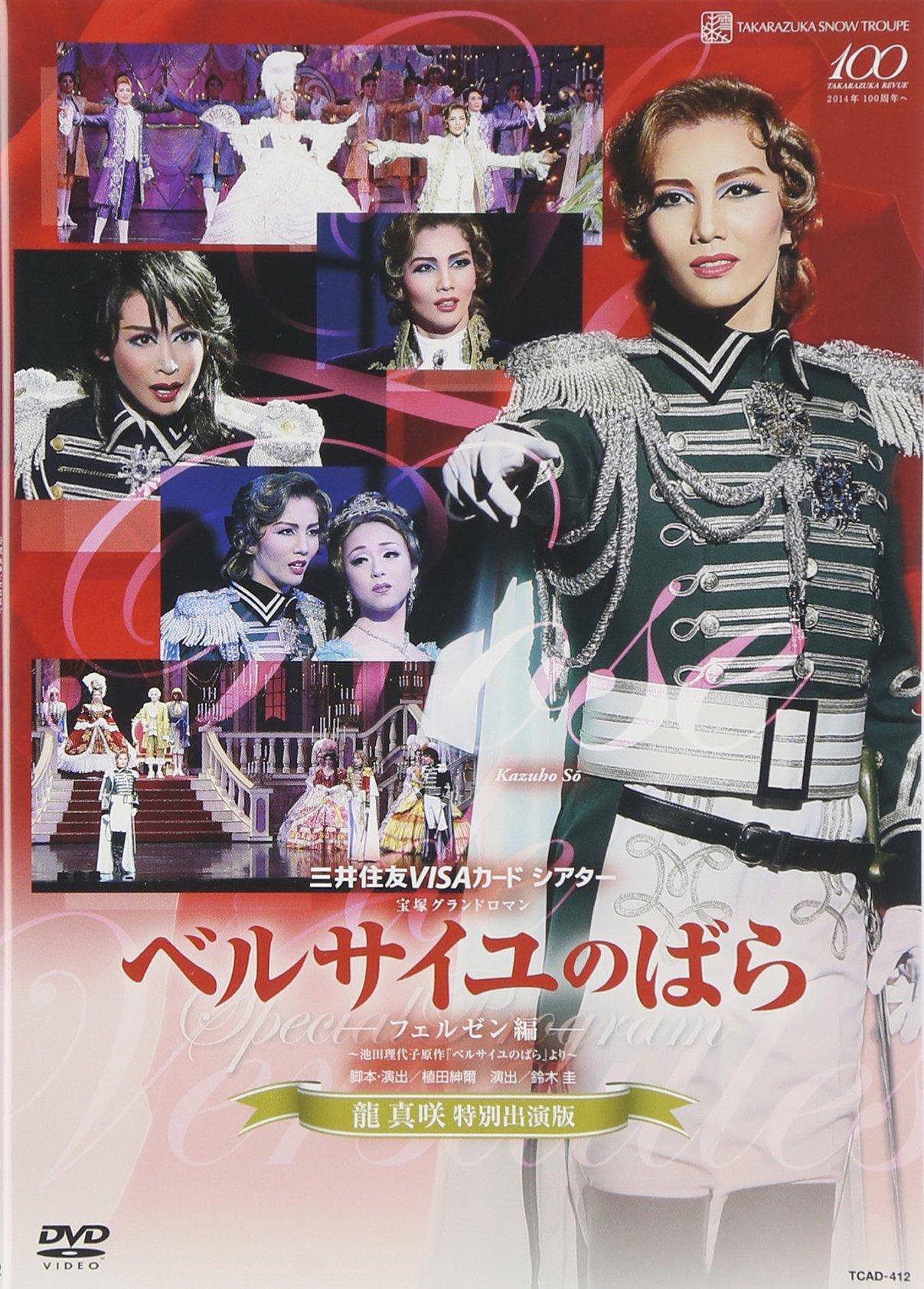

Snow Troupe Performance The Rose of Versailles -Fersen Edition- Special Appearance by Ryu Masaki [DVD]