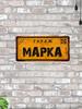 Vintage Metal Tin Sign 15x30 cm Man Cave Garage Decoration