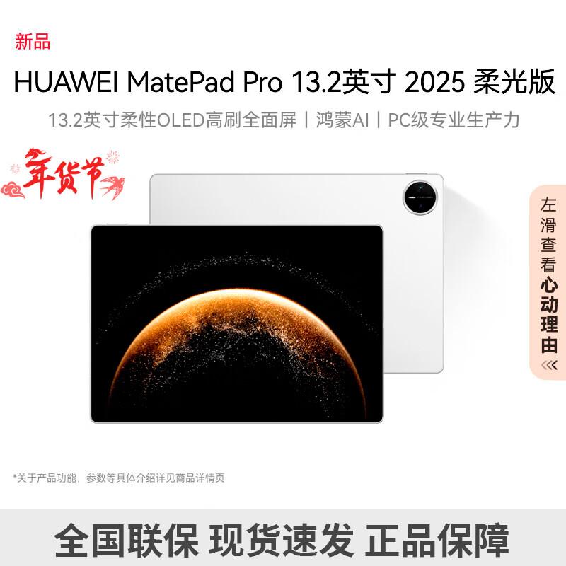 

Huawei MatePad Pro 13.2 (2025) Soft Light Edition Tablet (CN version)