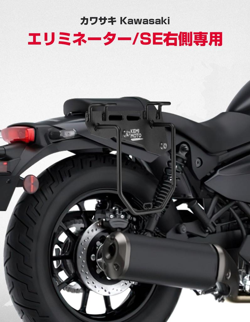 Kemimoto Motorcycle Side Bag Support for Kawasaki Right Side Black Eliminator/SE (24) Only, High-Strength