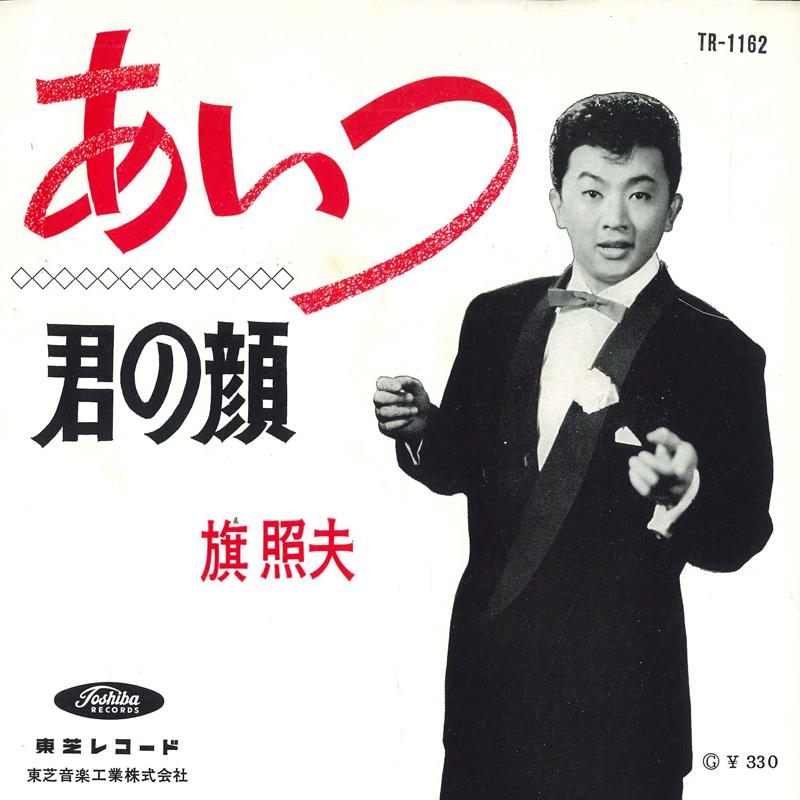 

7inch Record TERUO HATA - that guy / your face TR1162 TOSHIBA Japan Pop Used