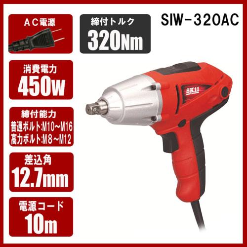 SK11 (SK11) Corded impact wrench Socket insertion angle 1/2 (12.7mm) SIW-320AC Maximum tightening torque 320N