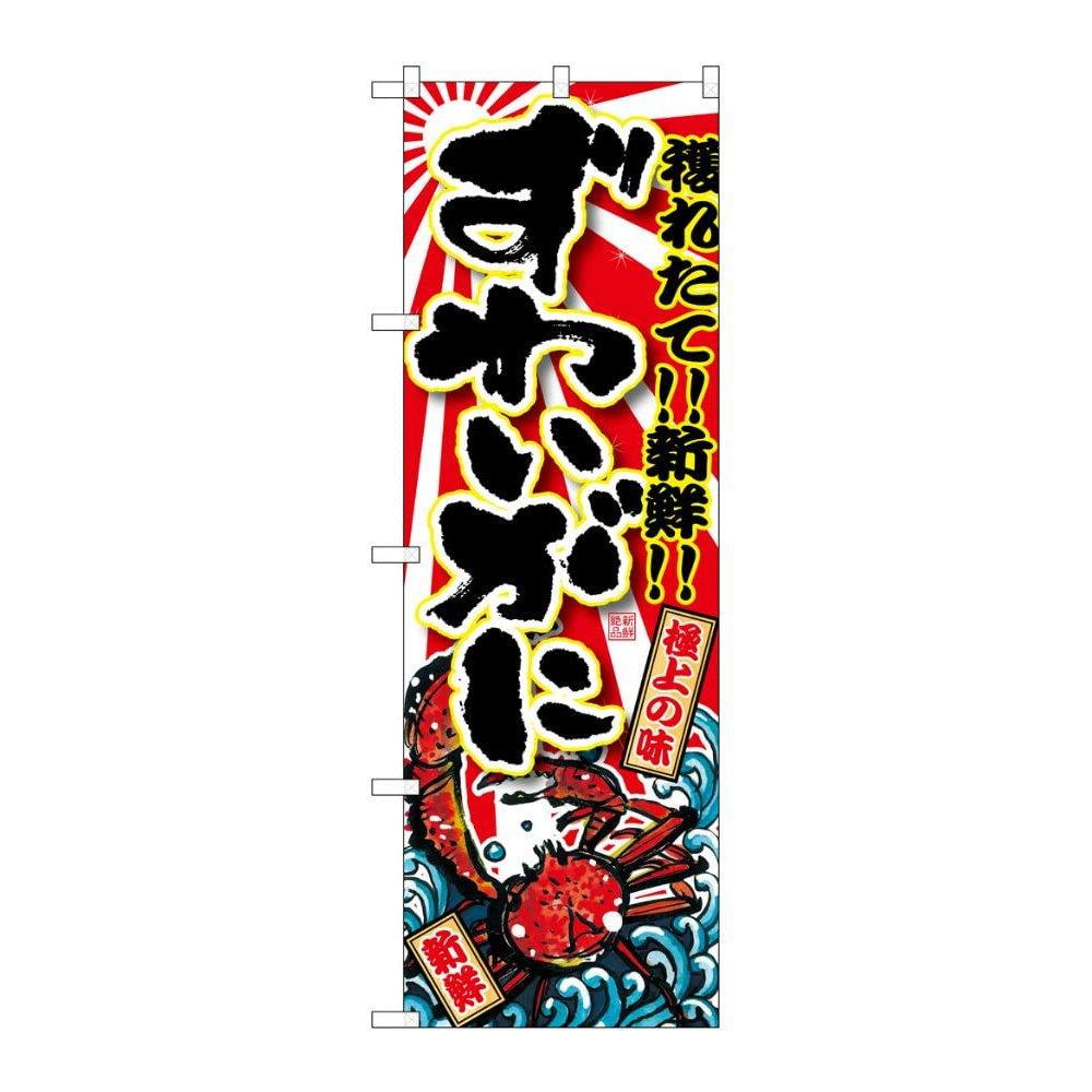 Noboriya Kobo Japanese Nobori Flag SNB-1472 Snow Crab 600x1800mm Durable Stitching Advertising Banner for Seafood Restaurant Business Prosperity