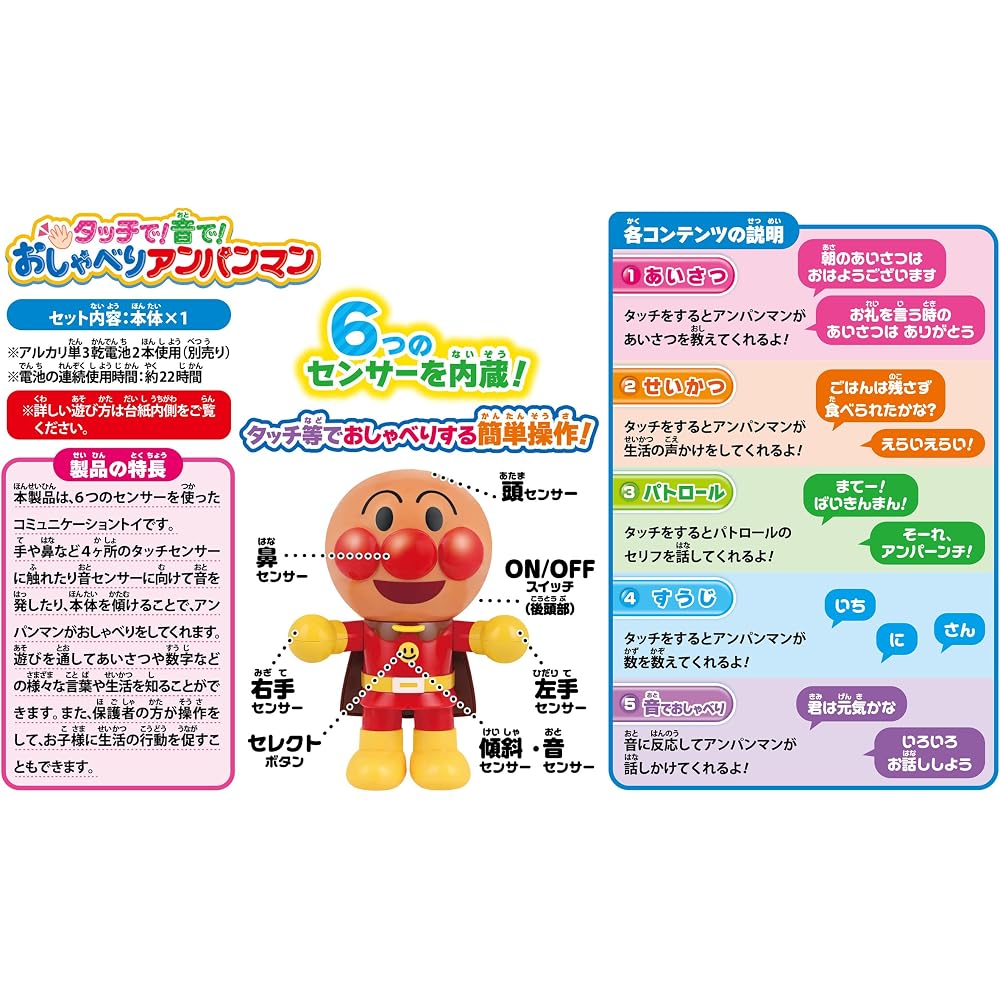 Touch AGATSUMA (AGATSUMA)! with sound! Talking Anpanman